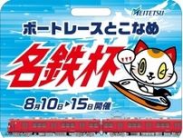 名鉄 ボートレース記念系統板 掲出