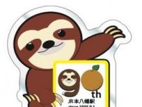 本八幡駅 開業90周年記念グッズ 販売