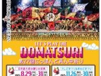名古屋市 にっぽんど真ん中祭りドニチエコきっぷ 発売