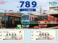 叡山電鉄 7・8・9連番記念硬券入場券セット 発売