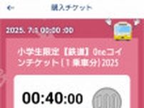 北陸鉄道 小学生1乗車100円チケット 発行・発売