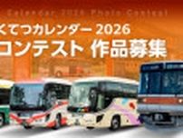 北陸鉄道 カレンダー2026フォトコンテスト 応募受付