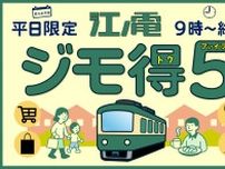 江ノ島電鉄 平日オフピークフリー乗車券 発売
