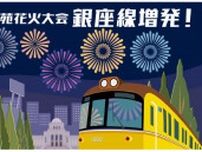 東京メトロ銀座線、「神宮外苑花火大会」開催日に列車増発　3〜4分間隔で運転