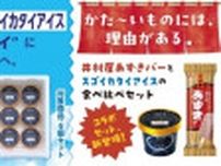 新幹線「スゴイカタイアイス」がさらに硬く！ 通販のドライアイス「増量キャンペーン」8月開催、「さらに硬いアイス」とのコラボも
