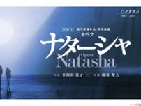 世界初演！ 細川俊夫×多和田葉子×大野和士 新作オペラ『ナターシャ』新国立劇場＿