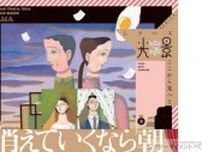 開幕間近@新国立劇場 蓬莱竜太作・演出『消えていくなら朝』戯曲を期間限定で公開