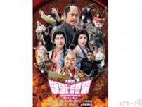 松平健, コロッケ, 久本雅美, 檀れい etc『大逆転！ 戦国武将誉賑』コス写、キービジ!!