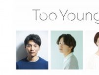 ワタナベエンターテインメントDiverse Theater 第二弾 舞台「Too Young」 11月 上演 脚本 古川健  演出 日澤雄介