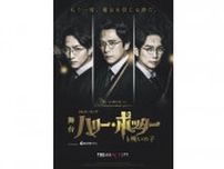 稲垣吾郎 平岡祐太 松井玲奈 関町知弘 市村正親 etc 新キャストコスチューム写真到着＿『ハリー・ポッターと呪いの子』