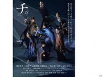 舞台『チ。―地球の運動について―』窪田正孝, 森山未來 etc コス写 , キービジ, PV 到着