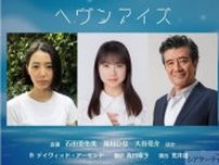 石田亜佑美初主演『ヘヴンアイズ』9月上演