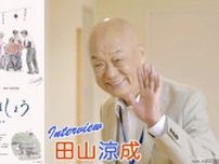 映画「また逢いましょう」 田山涼成 インタビュー ⟪今、一番自分が悩んでいること… 自分の年齢に一番合った作品⟫