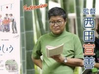映画「また逢いましょう」 西田宣善監督 インタビュー ⟪介護施設を舞台に人間模様を通じて生と死の関係を深く そして温かく描く⟫