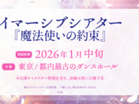 イマーシブシアター『魔法使いの約束』2026年1月上演