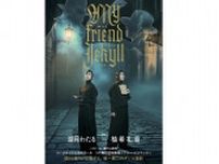 『マイ フレンド ジキル』 湖月わたる×柚希礼音　二人のビジュアルが到着