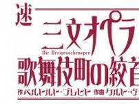 聖児セミョーノフ主演秋吉久美⼦etc.出演 『三⽂オペラ 歌舞伎町の絞⾸台』上演