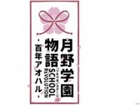 2.5次元ダンスライブ「ツキウタ。」「SCHOOL REVOLUTION 月野学園物語 -百年アオハル-」