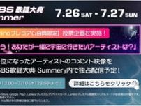 “一緒に宇宙に行きたいアーティスト”1位には特別企画も…「SBS歌謡大典 Summer」投票企画がスタート