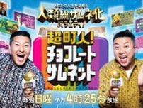 令和ロマン・松井ケムリ＆矢口真里がロケに挑戦、個性的な町の人々にインタビュー＜超町人！チョコレートサムネット＞
