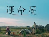 ミッキー・カーチス主演映画「運命屋」FODにて独占配信決定　寿命間近の元ミュージシャンが運命の選択を迫られる