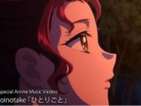 「薬屋のひとりごと」本編映像を使用したOmoinotake「ひとりごと」アニメMVが解禁