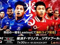 横浜F・マリノスがプレミアリーグの覇者と激突「横浜F・マリノス vs リヴァプールFC」をLeminoでライブ配信