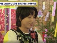 小林千晃、生放送に遅刻　異例の事態でもマイペースな姿に、安元洋貴「お前、心強いな」 ＜声優と夜あそび＞