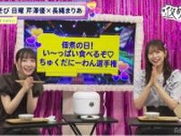 芹澤優と長縄まりあが「夜あそび的佃煮チャンピオン」を選考も、イナゴの佃煮に「見るのも嫌だー！」＜声優と夜あそび＞