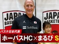 まるぴ、男子バスケ日本代表ヘッドコーチに独占インタビュー ホーバスHCが語る“挑戦の夏”「今回はトライアウト」