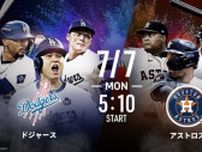MLB2025シーズン、ドジャースvsアストロズ、ブリュワーズ戦ほか　7/7週のABEMA中継試合スケジュール公開