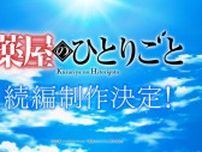 アニメ「薬屋のひとりごと」続編制作決定、ティザーPV＆原作者・キャスト陣コメント公開