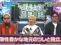 菊池風磨、WANIMAが独立した理由に「こっちの世界でいうKinKi Kidsですね」＜見取り図じゃん＞