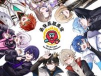 「世間の手のひらを返させる」尖りすぎたVTuber9人組「最強無敵連合」が始動「目指すは“スーパースター”」