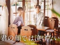 芳根京子×高橋海人、“他人の人生を生きる”切ない15年の入れ替わり…本編映像と公開日が解禁＜君の顔では泣けない＞
