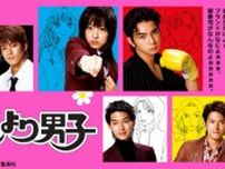 ピンチを乗り越え急接近する松本潤“道明寺”と井上真央“つくし”　そこに小栗旬“花沢類”が帰ってきて大波乱＜花より男子＞