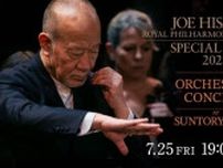 久石譲×ロイヤル・フィルハーモニー管弦楽団の来日公演をHuluで独占生配信　「ハープ・コンチェルト」など日本で初演奏