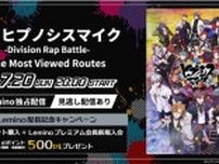個性豊かなキャラクターが熱いラップバトルを展開　映画「ヒプノシスマイク -Division Rap Battle-」をLeminoで独占配信