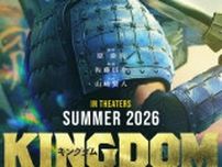 「キングダム」2026年夏に続編公開決定、山崎賢人“信”が王騎将軍から引き継いだ矛を担ぐティザービジュアルが公開