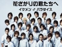 ＜花ざかりの君たちへ＞に約18年越し“ロス”の声　水嶋ヒロ＆石垣佑磨＆姜暢雄“3寮長”にも