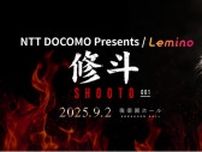 佐山聡氏が創設した総合格闘技「修斗」大会の新シリーズをLeminoでライブ配信