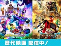 佐藤健、松坂桃李ら主演の戦隊＆仮面ライダー映画9作品を無料配信　TVer「Wヒーロー夏映画2025」公開記念特集