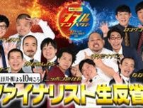 ロングコートダディ、コットンらが集結　漫才＆コント二刀流No.1決定戦「ダブルインパクト」反省会、TVerで独占LIVE配信決定