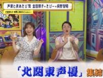 “北関東声優”が地元をプレゼン　横浜出身の金田朋子は「茨城は餃子も有名だよね！」など問題発言を連発＜声優と夜あそび＞