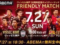 「ヴィッセル神戸 vs FCバルセロナ」をABEMAで無料生中継　神童ラミン・ヤマルらに注目した“選手カメラ”も