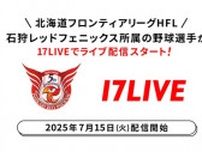 野球独立リーグ・北海道フロンティアリーグのチャンピオンシップで2連覇達成…「石狩レッドフェニックス」所属選手がライブ配信開始