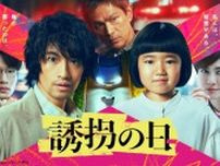 斎藤工主演ドラマ「誘拐の日」第1話のTVer再生数が200万回を突破