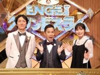 「ENGEIグランドスラム」第25弾が放送決定　MCのナイナイ岡村「収録はいつも劇場に来た感覚で臨んでます」