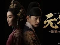 スタジオドラゴン最新作 王妃の波乱の人生を描く 『元敬(ウォンギョン)〜欲望の王妃〜』 ABEMAで日本初・無料配信決定