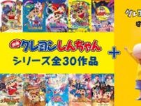 「映画クレヨンしんちゃん」公式無料チャンネルがオープン 歴代映画31作品＆厳選TVアニメを毎日ノンストップ無料放送